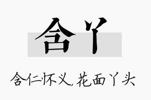 含丫名字的寓意及含义