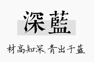 深蓝名字的寓意及含义