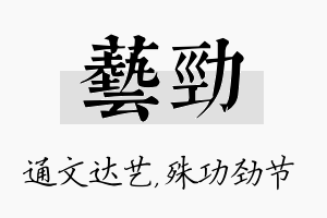 艺劲名字的寓意及含义