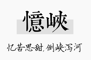 忆峡名字的寓意及含义