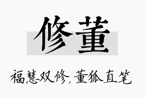 修董名字的寓意及含义