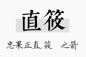 直筱名字的寓意及含义