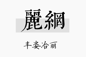 丽网名字的寓意及含义