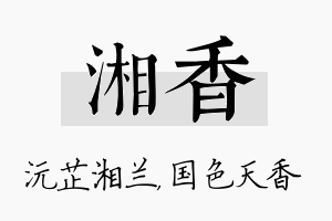 湘香名字的寓意及含义