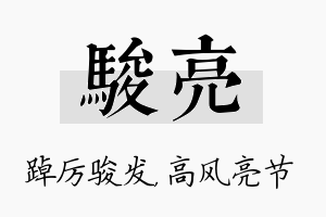 骏亮名字的寓意及含义