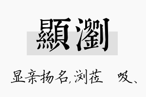 显浏名字的寓意及含义