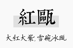 红瓯名字的寓意及含义