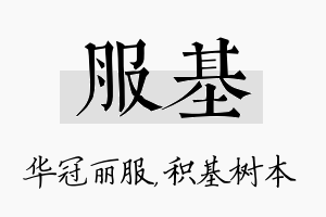 服基名字的寓意及含义