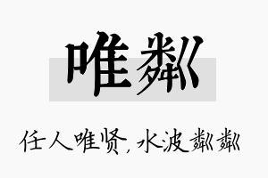 唯粼名字的寓意及含义