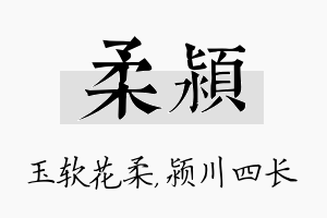 柔颍名字的寓意及含义