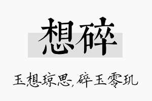 想碎名字的寓意及含义