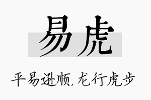 易虎名字的寓意及含义