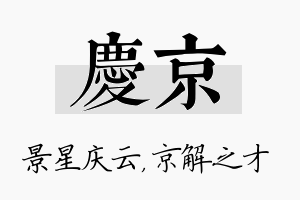 庆京名字的寓意及含义