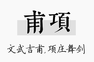 甫项名字的寓意及含义