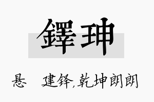 铎珅名字的寓意及含义