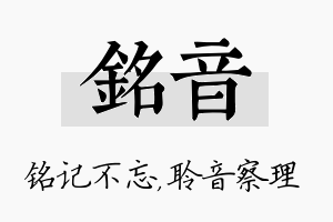 铭音名字的寓意及含义