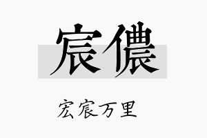 宸侬名字的寓意及含义