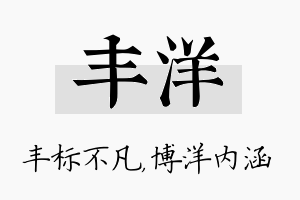 丰洋名字的寓意及含义