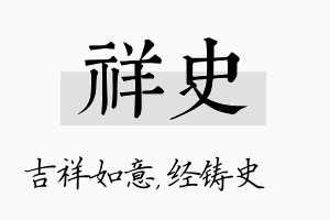 祥史名字的寓意及含义