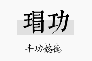 瑁功名字的寓意及含义