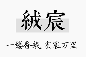 绒宸名字的寓意及含义