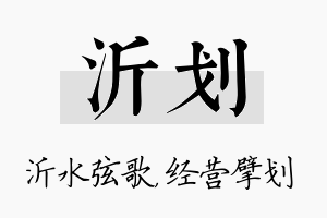 沂划名字的寓意及含义