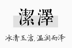 洁泽名字的寓意及含义