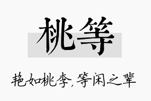 桃等名字的寓意及含义