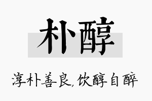 朴醇名字的寓意及含义