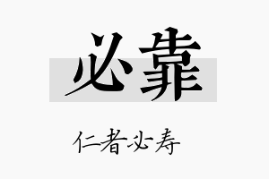 必靠名字的寓意及含义