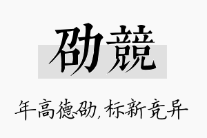 劭竞名字的寓意及含义