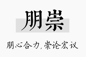 朋崇名字的寓意及含义