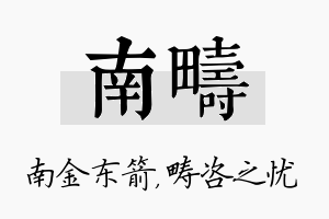 南畴名字的寓意及含义