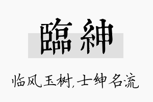 临绅名字的寓意及含义