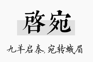 启宛名字的寓意及含义