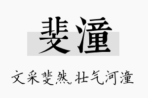 斐潼名字的寓意及含义