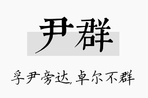 尹群名字的寓意及含义