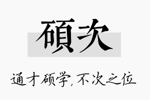 硕次名字的寓意及含义