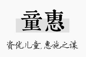 童惠名字的寓意及含义