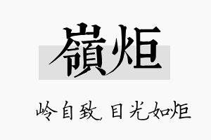 岭炬名字的寓意及含义