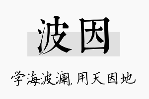 波因名字的寓意及含义