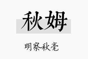 秋姆名字的寓意及含义