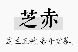 芝赤名字的寓意及含义