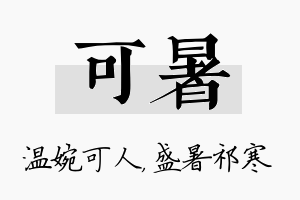 可暑名字的寓意及含义