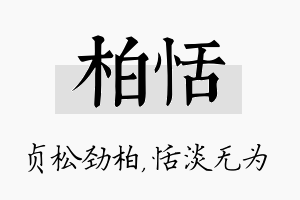 柏恬名字的寓意及含义