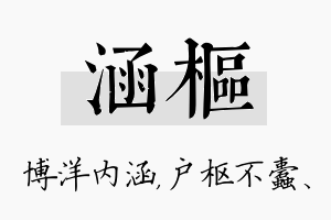 涵枢名字的寓意及含义