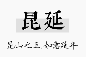 昆延名字的寓意及含义