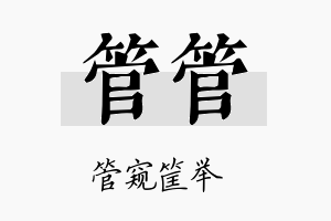 管管名字的寓意及含义