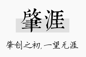 肇涯名字的寓意及含义