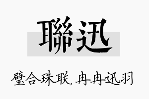 联迅名字的寓意及含义